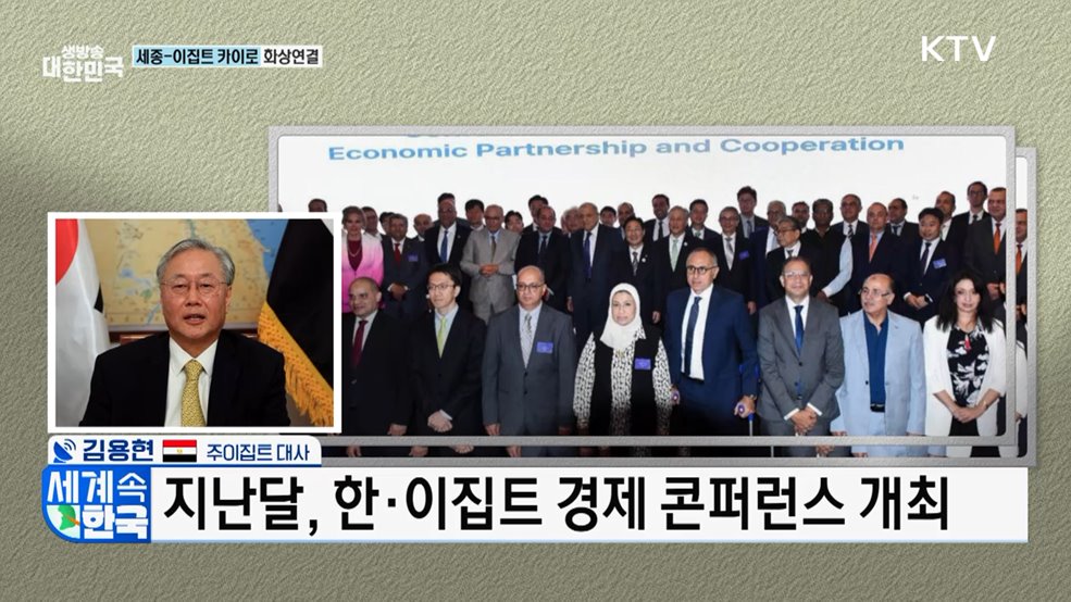 한·이집트 수교 30주년 미래 협력 비전은? [세계 속 한국]