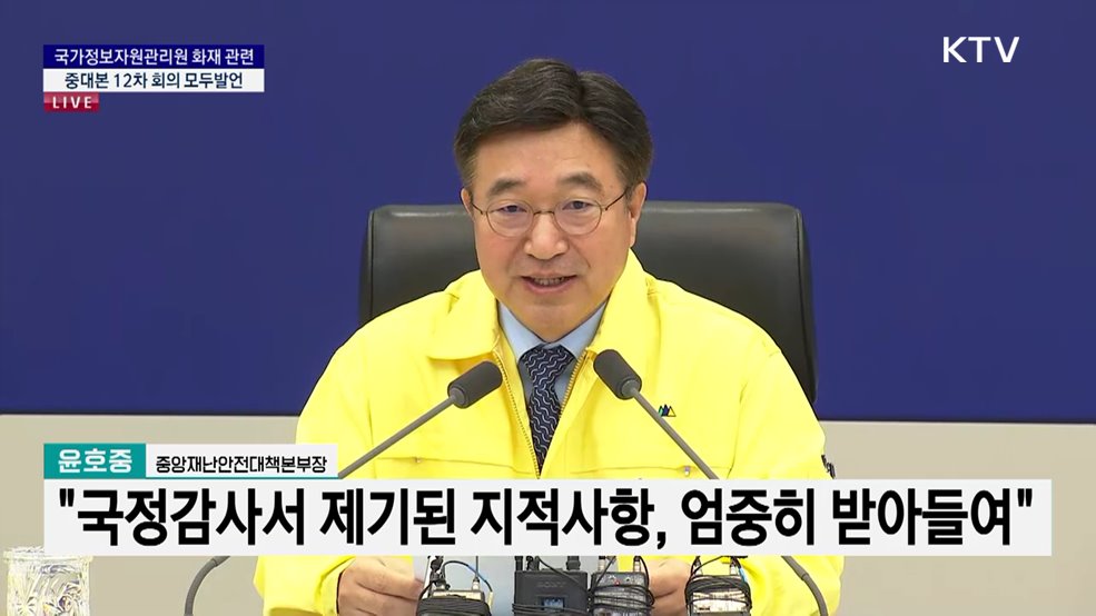 국가정보자원관리원 화재 관련 중대본 12차 회의 모두발언