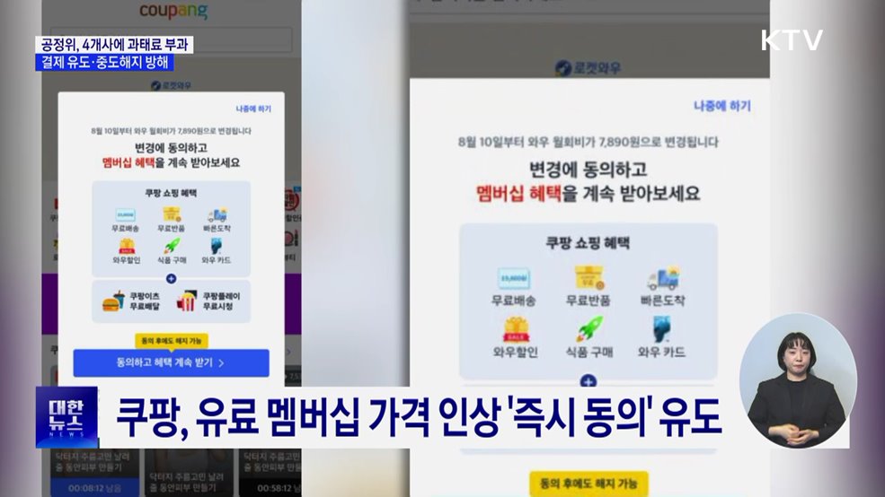 쿠팡 등 과태료 부과···"가격 인상 동의 유도·중도해지 방해"