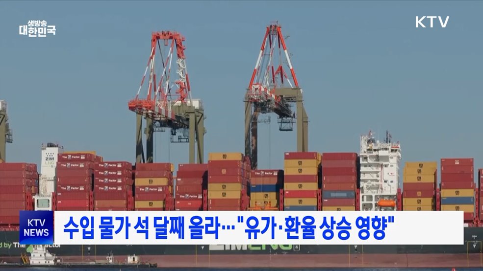 수입 물가 석 달째 올라···"유가·환율 상승 영향"