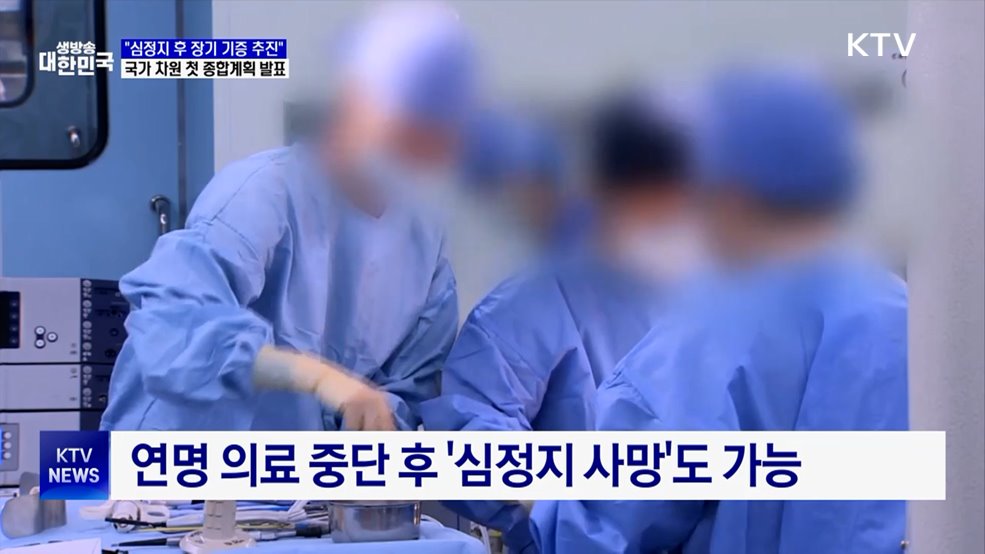 "심정지 후 장기 기증 추진"···첫 종합계획 발표