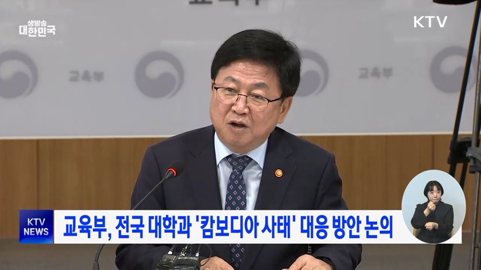 교육부, 전국 대학과 '캄보디아 사태' 대응 방안 논의