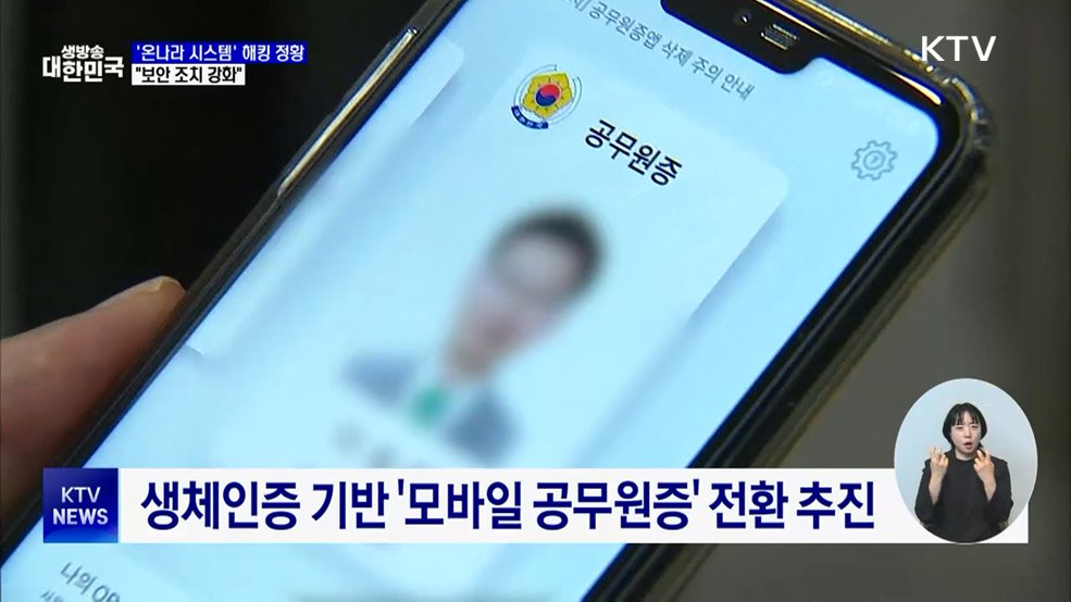 "공무원 업무 시스템 '온나라' 해킹 정황···보안 강화"