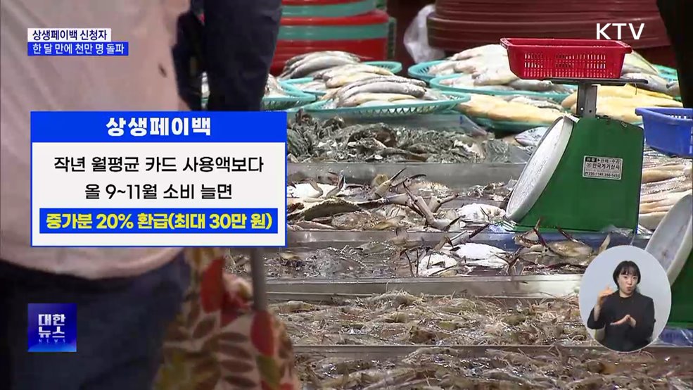 상생페이백 신청자 한 달 만에 천만 명 돌파