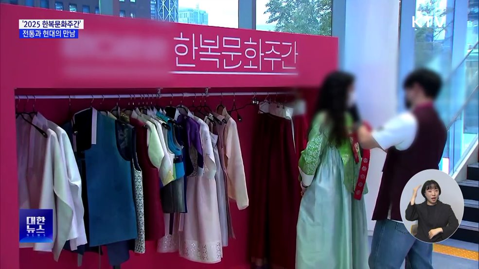 '2025 한복문화주간'···전통미와 현대적 감각의 만남
