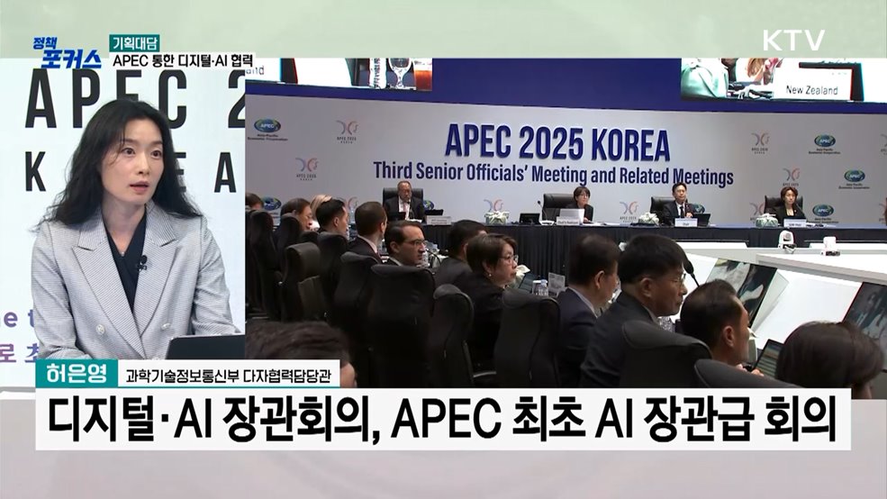 디지털·AI 협력, APEC 정상회의 주목