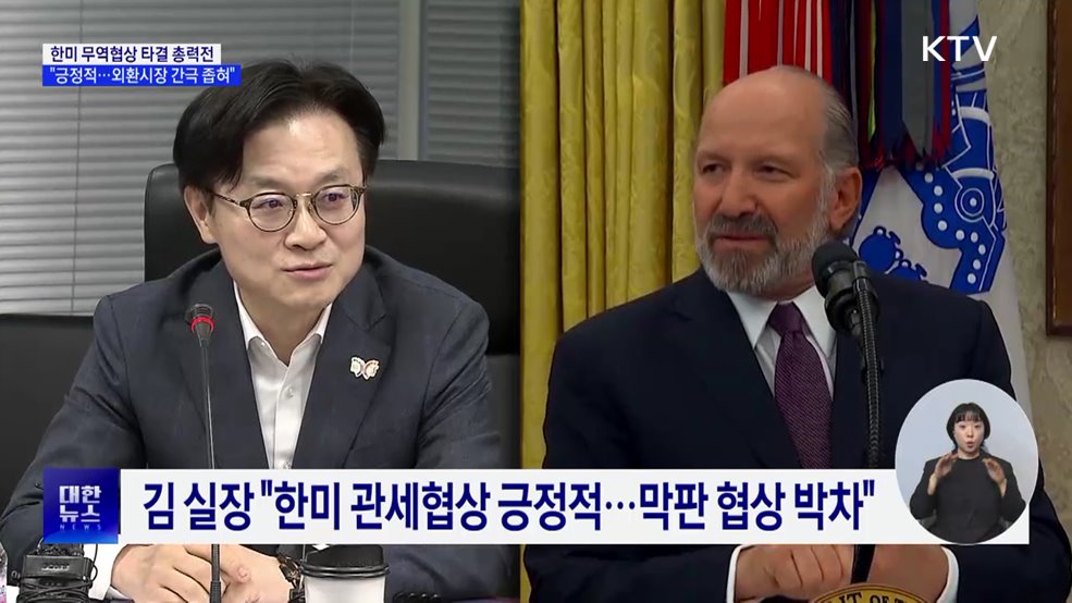 한미 관세협상 총력전···"협상 긍정적·외환시장 간극 좁혀"