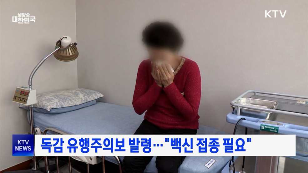 독감 유행주의보 발령···"백신 접종 필요"