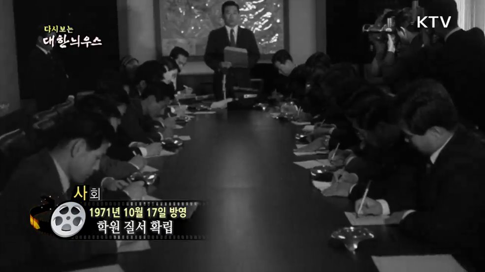 다시보는 대한늬우스 (71. 10. 17.)