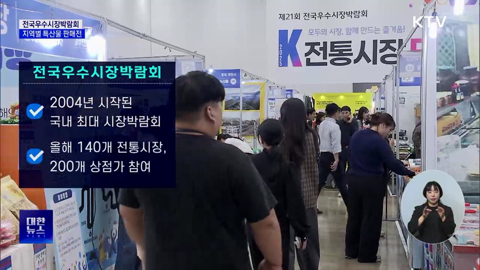전국우수시장박람회 개막···지역 특산물 한자리에