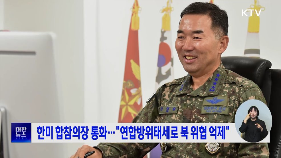 한미 합참의장 통화···"연합방위태세로 북 위협 억제"