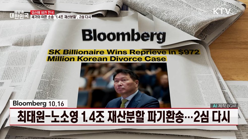 블룸버그 / 10.16 최태원-노소영 1.4조 재산분할 파기환송···2심 다시 [외신에 비친 한국]