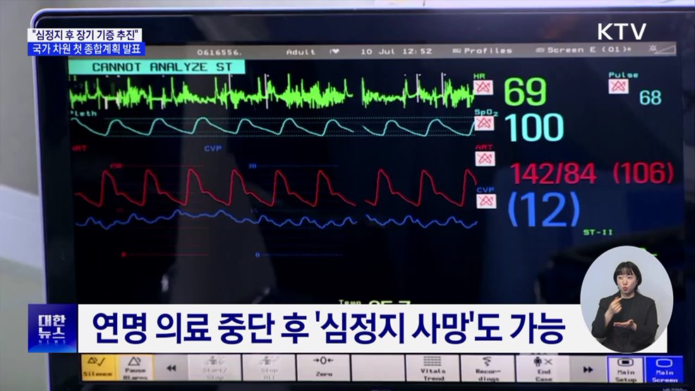 "심정지 후 장기 기증 추진"···첫 종합계획 발표