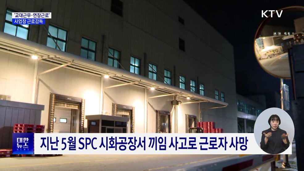 '교대근무·상습 연장근로' 사업장 근로감독