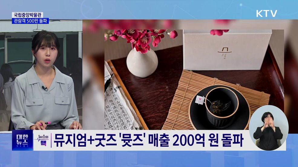 국립중앙박물관 관람객 500만 돌파···역대 최다 [뉴스의 맥]