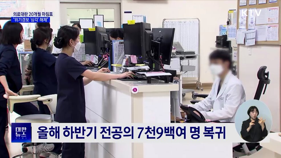 의료대란 20개월 마침표···"위기경보 '심각' 해제"