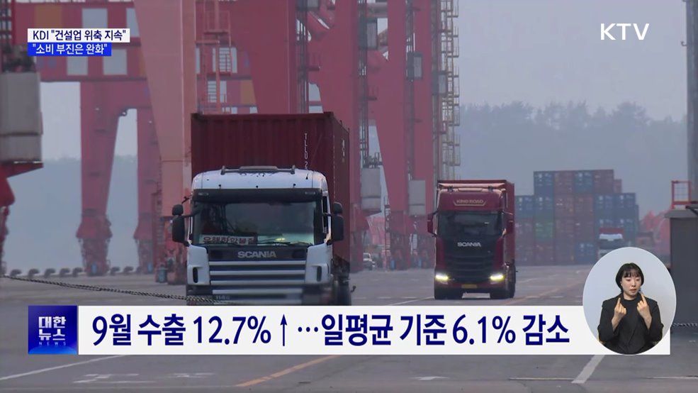 KDI "건설업 위축 지속···소비 부진은 완화"