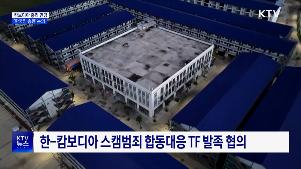 합동대응팀, 캄보디아 총리 면담···"한국인 보호 더 노력"