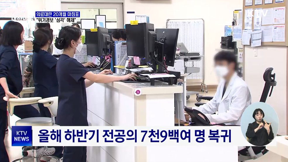 의료대란 20개월 마침표···"위기경보 '심각' 해제"