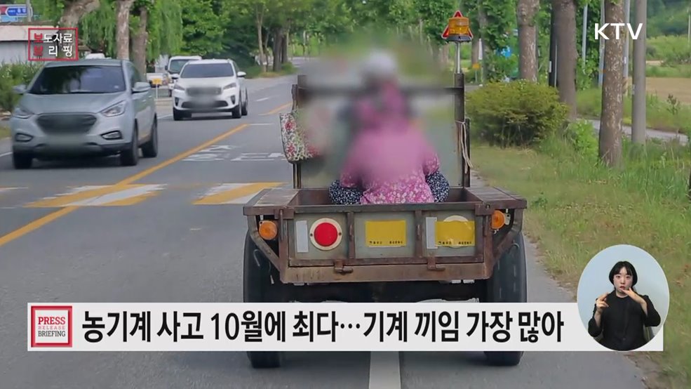 수확의 계절, 농기계 사고에 주의하세요!