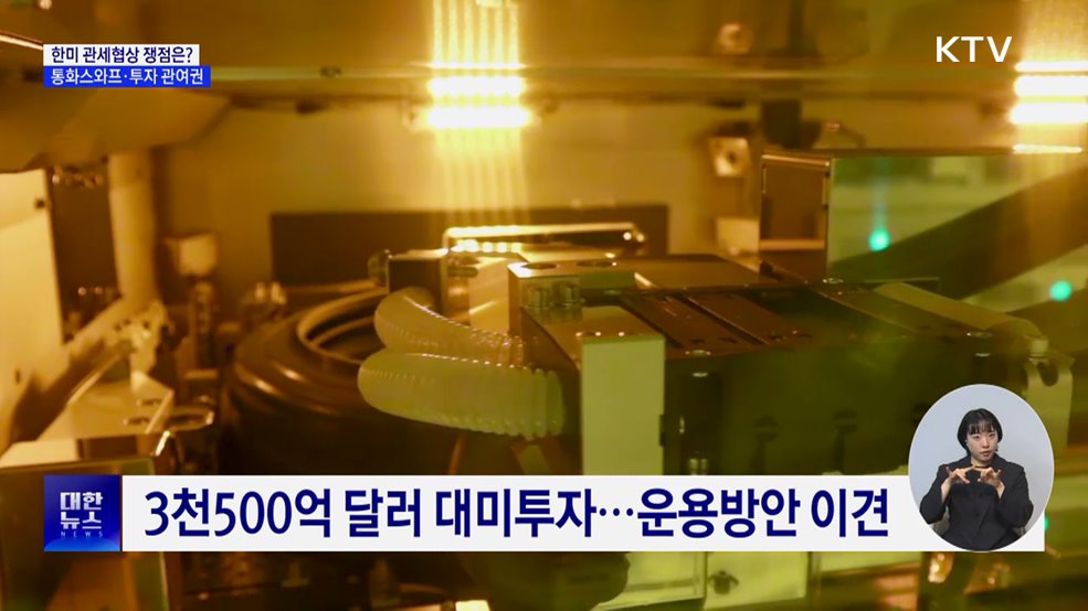 한미 통화스와프·투자 관여권 보장 '쟁점'