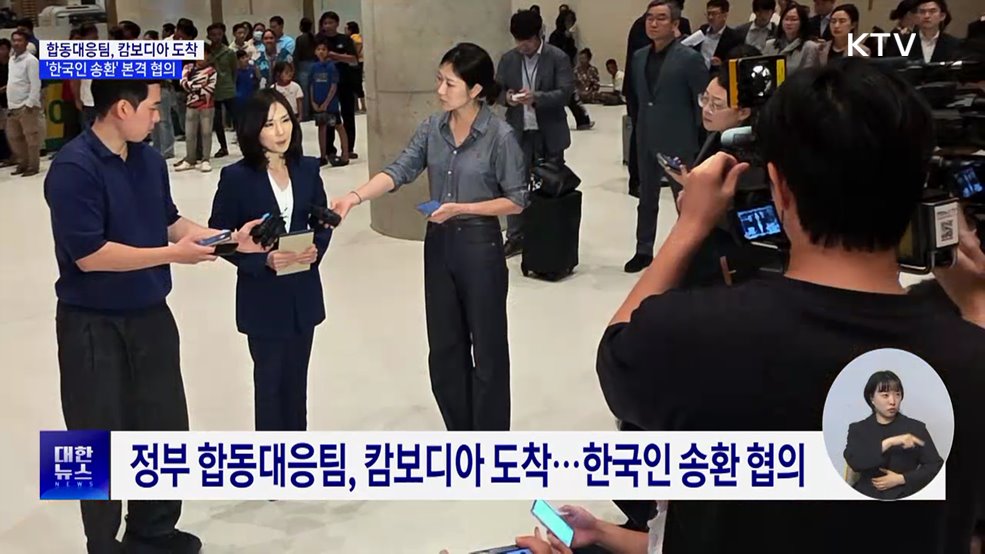 정부 합동대응팀, 캄보디아 도착···'한국인 송환' 본격 협의