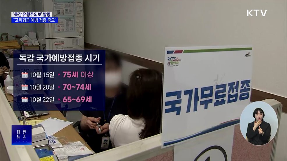 '독감 유행주의보' 발령···"고위험군 예방 접종 중요"