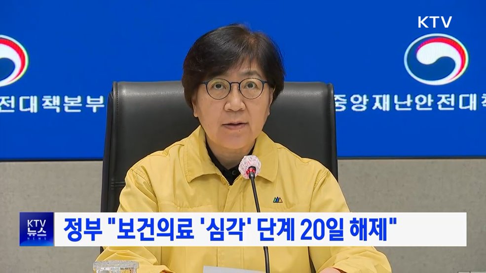 정부 "보건의료 '심각' 단계 20일 해제"