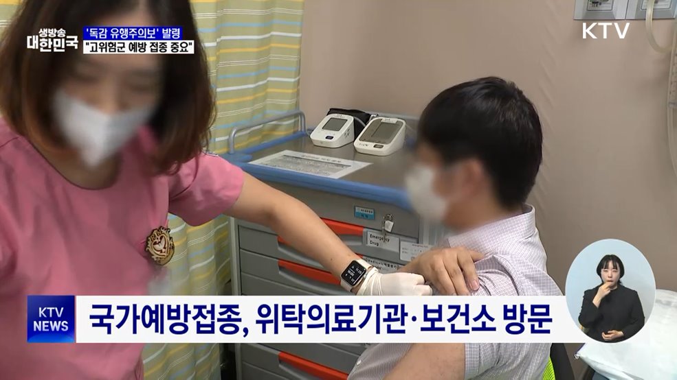 '독감 유행주의보' 발령···"고위험군 예방 접종 중요"