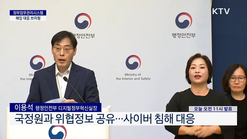 정부업무관리시스템 해킹 대응 브리핑