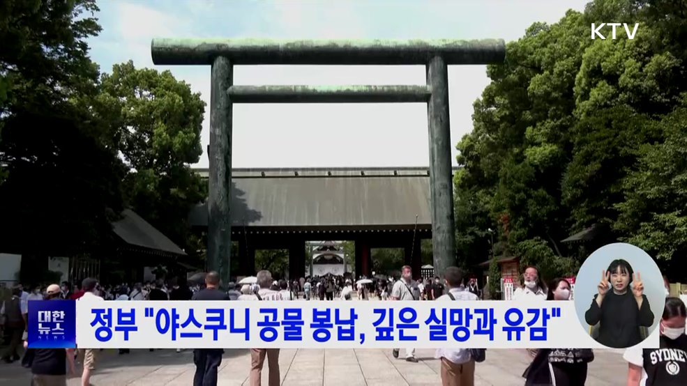 정부 "야스쿠니 공물 봉납, 깊은 실망과 유감"