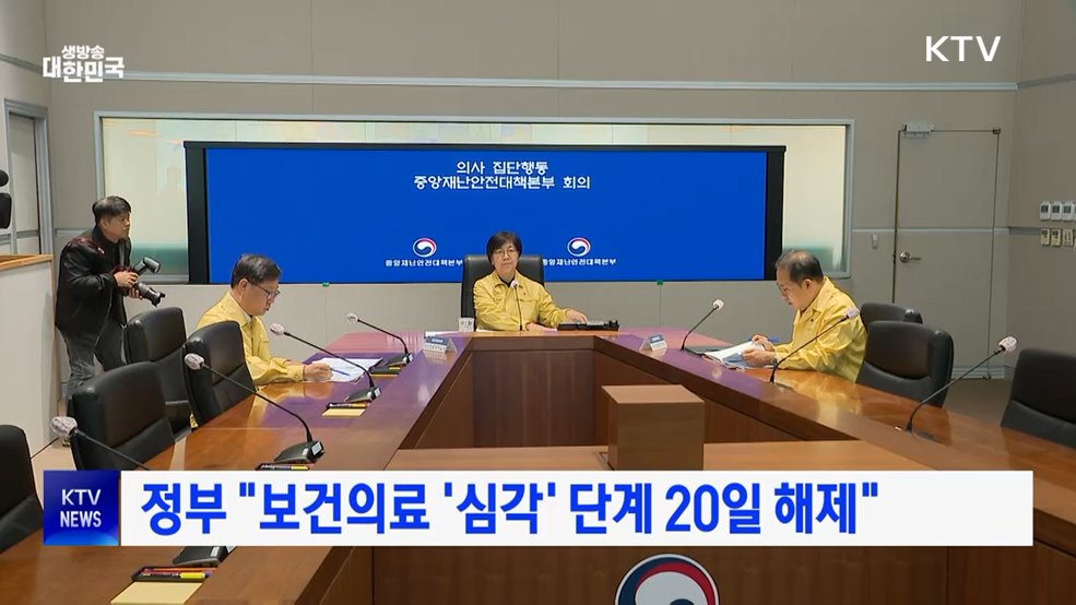 정부 "보건의료 '심각' 단계 20일 해제"