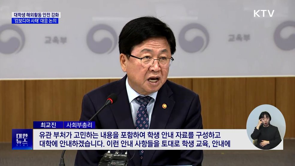교육부, 전국 대학과 '캄보디아 사태' 대응 방안 논의