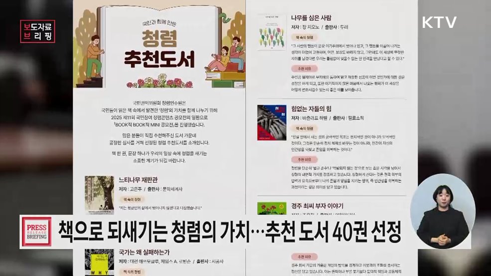 "책 속에서 '청렴'을 읽는다", 청렴 추천 도서 40권 선정