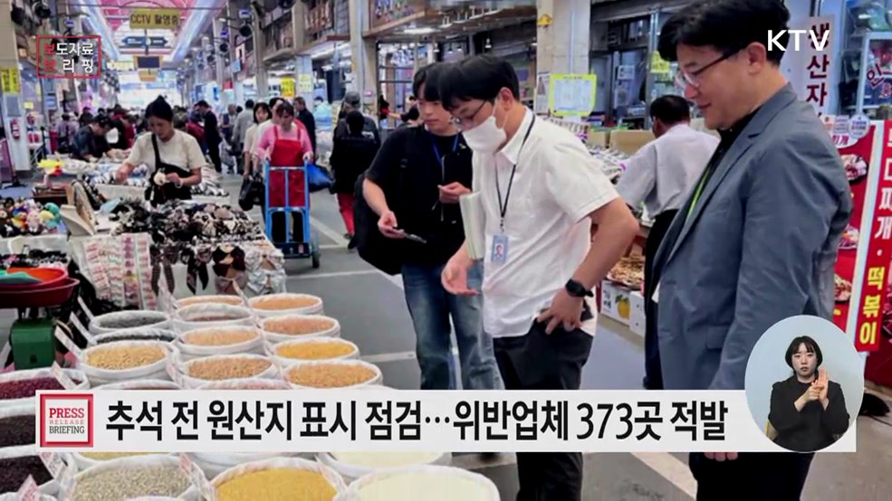 추석 명절 농식품 원산지 표시 위반 373개소 적발