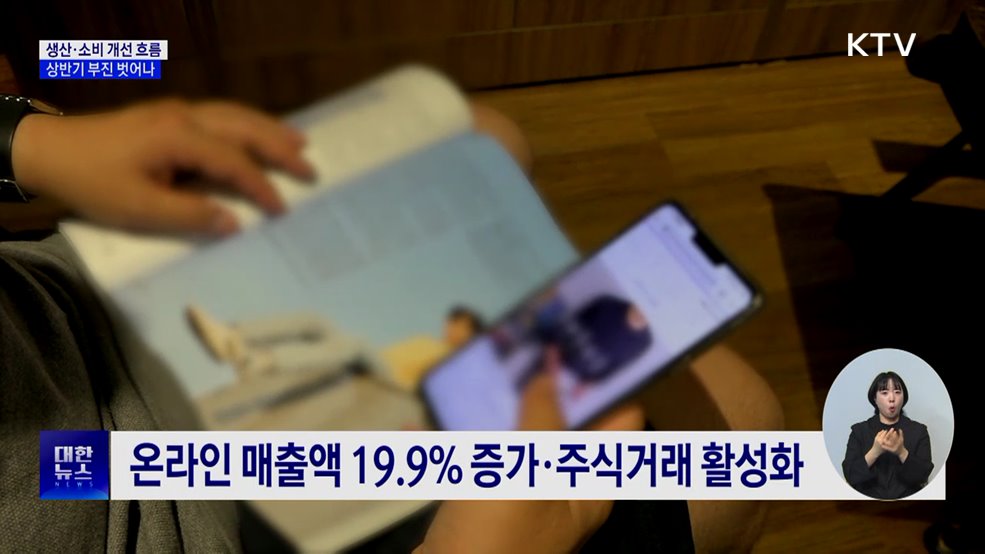 "생산·소비 개선 흐름···­상반기 부진 벗어나"