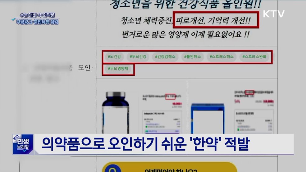 수험생 노린 '집중력 영양제' 허위 광고 점검