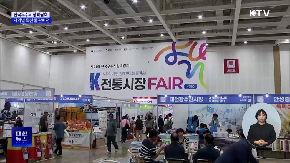 전국우수시장박람회 개막···지역 특산물 한자리에