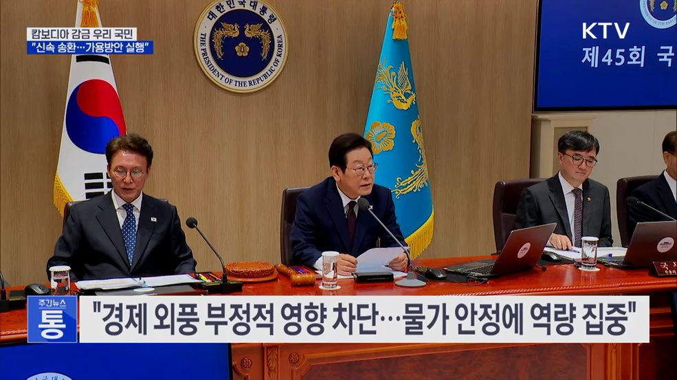 "캄보디아 감금 국민 신속 송환···가용방안 즉시 실행"