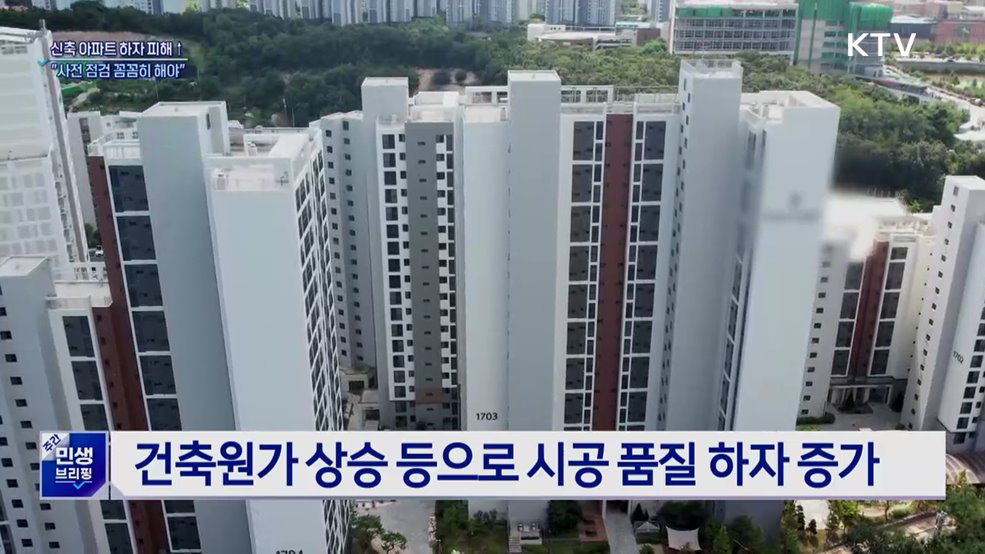 신축 아파트 하자 피해 급증···"사전 점검 꼼꼼히 해야"