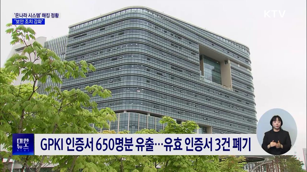 "공무원 업무 시스템 '온나라' 해킹 정황···보안 강화"