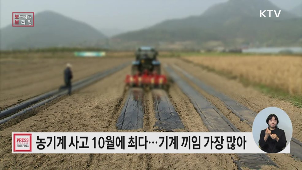 수확의 계절, 농기계 사고에 주의하세요!