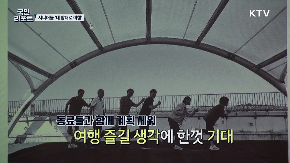 일정 짜고 맛집 찾고, 시니어 '내 맘대로 여행'