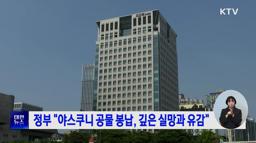 정부 "야스쿠니 공물 봉납, 깊은 실망과 유감"