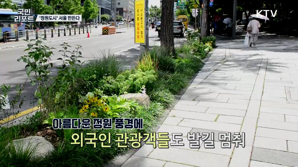 일상 속 자연과 공존, 서울 '정원도시' 만든다