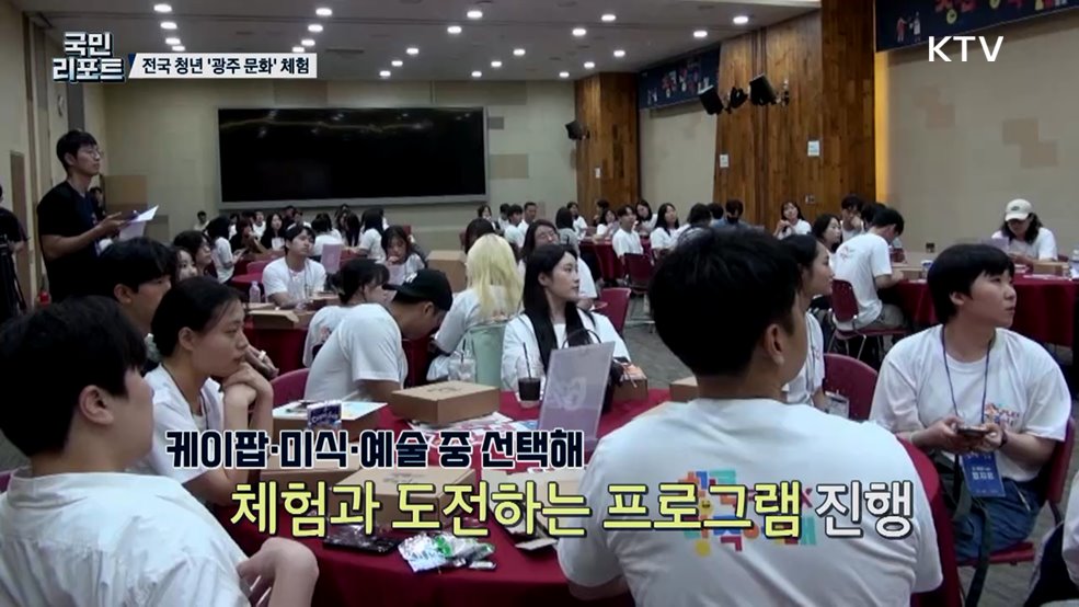전국 청년들, 2박 3일간 '광주 문화 체험'과 도전