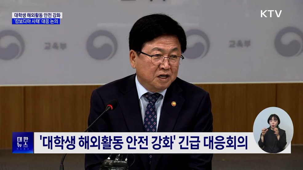 교육부, 전국 대학과 '캄보디아 사태' 대응 방안 논의