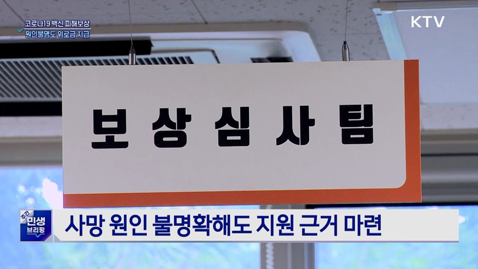 코로나19 백신 피해보상···'원인불명'도 위로금 지급