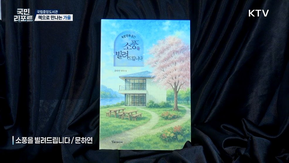 책으로 만나는 가을, 10월 사서추천도서는?