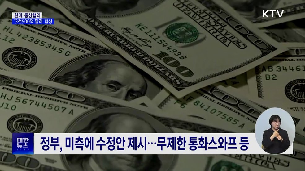 한미, 통상협의···'3천500억 달러' 막바지 협상